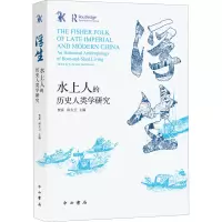 浮生 水上人的历史人类学研究 贺喜 科大卫 主编 中西书局 沟通文献与田野 探索水上人的前世今生6Y9DZH