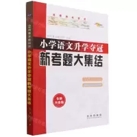 [N]小学语文升学夺冠新考题大集结(全新升级版)-9787544561341