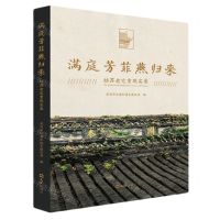 [N]满庭芳菲燕归来(姑苏老宅重现实录)(精)-9787549632763