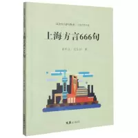 [N]上海方言666句/汉语方言学习丛书-9787549634989