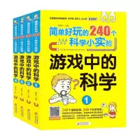 [N]游戏中的科学(共4册)/简单好玩的240个科学小实验-9787570422401