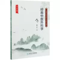 [N]岭南中医外科学(案例版岭南中医药特色系列教材)-9787117309967