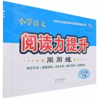 [N]小学语文阅读力提升周周练(5下)-9787544561242