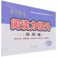 [N]小学语文阅读力提升周周练(6下)-9787544561259