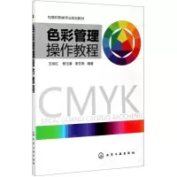 [N]色彩管理操作教程(包装印刷类专业规划教材)-9787122169426