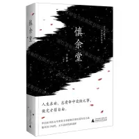 [N]慎余堂(精)-9787559833167