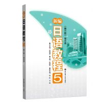 [N]新编日语教程(5第3版)-9787562862635