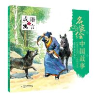 [N]成语寓言(3)/名家绘中国故事-9787514862430