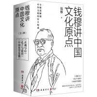 [N]钱穆讲中国文化原点(共3册)-9787553813462