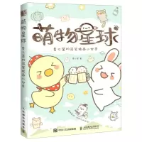 [N]萌物星球(夏七酱的简笔插画小世界)-9787115545749