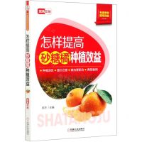 [N]怎样提高砂糖橘种植效益(双色印刷)/专家帮你提高效益-9787111663713