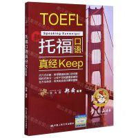 [N]新托福口语真经Keep-9787300287010