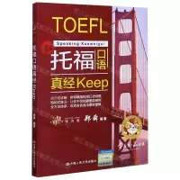 [N]新托福口语真经Keep-9787300287010