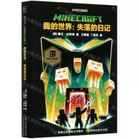 [N]我的世界--失落的日记(精)-9787115544674