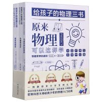 [N]给孩子的物理三书(共3册)-9787512679443
