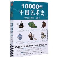 [N]10000年中国艺术史(下宋元明清)-9787559447128