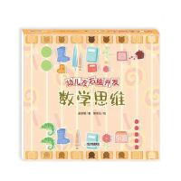 [N]数学思维(精)/幼儿左右脑开发-9787548452683