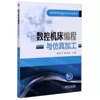 [N]数控机床编程与仿真加工(高职高专机械类专业系列教材)-9787111622659