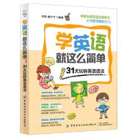 [N]学英语就这么简单(31天玩转英语语法)-9787518066735