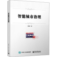惠典正版正版 智能城市治理 城市规划 城市设计 网络通信 电子工业出版社2V589V