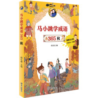 惠典正版正版 马小跳学成语 365——秋 杨红樱 儿童文学儿童读物童书启蒙绘本图画书 明天出版社S7YV75