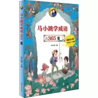 惠典正版正版 马小跳学成语 365——夏 杨红樱 儿童文学儿童读物童书启蒙绘本图画书 明天出版社CBXJ0K