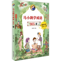 惠典正版正版 马小跳学成语 365——春 杨红樱 儿童文学儿童读物童书启蒙绘本图画书 明天出版社0C95FV