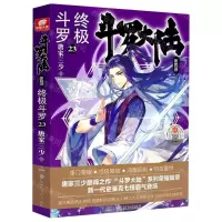 [N]斗罗大陆(第4部终极斗罗23)-9787556252749