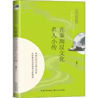 先秦两汉文化名人小传/品中国古代文人