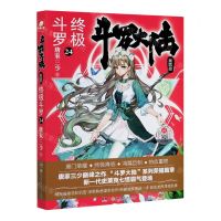 [N]斗罗大陆(第4部终极斗罗24)-9787556253753