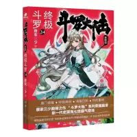 [N]斗罗大陆(第4部终极斗罗24)-9787556253753
