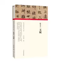 [N]陆柬之文赋(精)/历代书画手卷百品-9787540148287