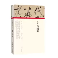 [N]怀素自叙帖(精)/历代书画手卷百品-9787540148263
