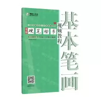 [N]青藤硬笔楷书视频教程(基本笔画)-9787540151072