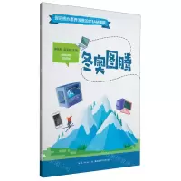 [N]冬奥图腾/促进核心素养发展的STEAM课程-9787535296085