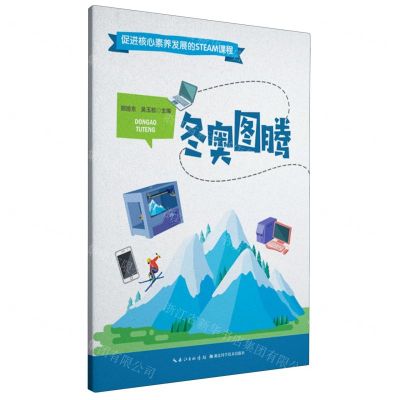 [N]冬奥图腾/促进核心素养发展的STEAM课程-9787535296085