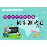 [N]拼音(上)/幼小衔接标准课程同步测试卷-9787557556761