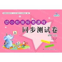 [N]识字(上)/幼小衔接标准课程同步测试卷-9787557556778