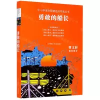 [N]勇敢的船长(无障碍阅读)/中小学语文阅读名师导读丛书-9787558401732