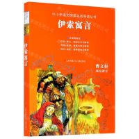 [N]伊索寓言(无障碍阅读)/中小学语文阅读名师导读丛书-9787558401800