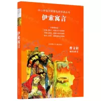 [N]伊索寓言(无障碍阅读)/中小学语文阅读名师导读丛书-9787558401800
