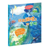 [N]住在阁楼上青蛙/名家童话拼音美绘版-9787507230253