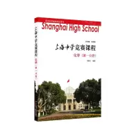 [N]化学(第1分册)/上海中学竞赛课程-9787567558236