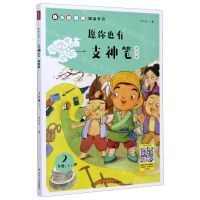 [N]愿你也有一支神笔(2下注音版)/快乐读书吧阅读书目-9787220119989