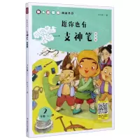 [N]愿你也有一支神笔(2下注音版)/快乐读书吧阅读书目-9787220119989