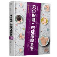 [N]穴位保健+对症按摩全书/健康爱家系列-9787571312503