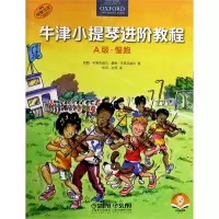 [N]牛津小提琴进阶教程(A级慢跑原版引进扫码音频版)-9787552320497