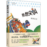 惠典正版我想尖叫:悠悠日记U7I824