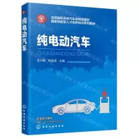 [N]纯电动汽车(全国高职高专汽车类规划教材)-9787122367167