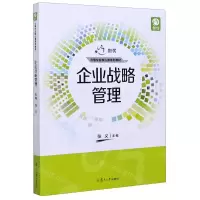 [N]企业战略管理(创优会展专业核心课系列教材)-9787309152845